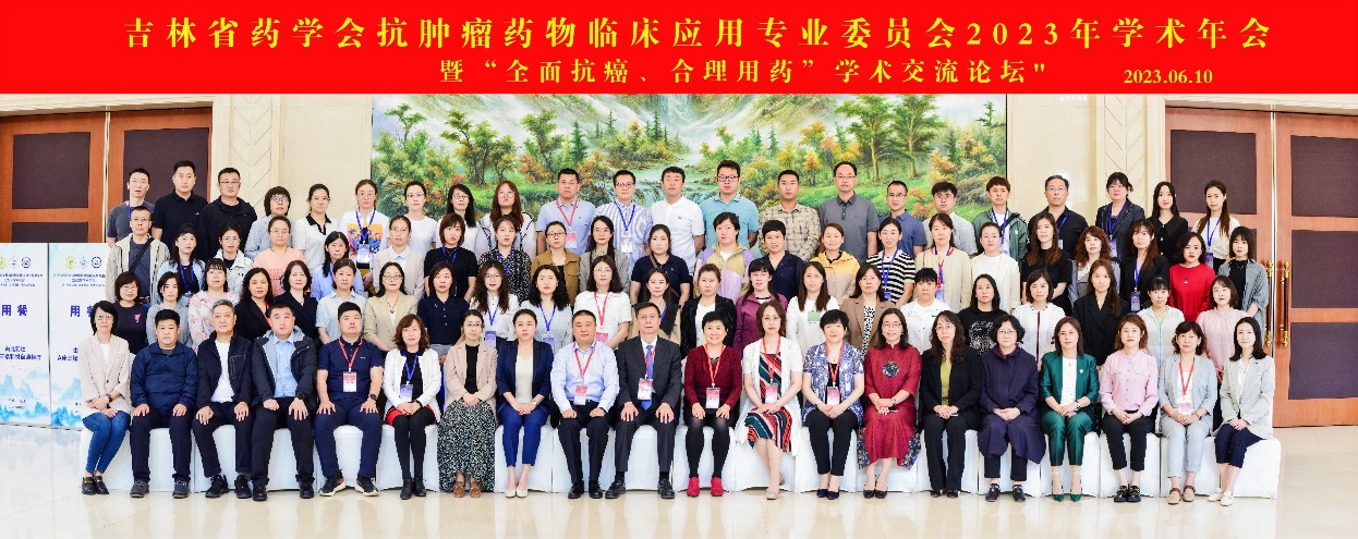 主题教育进行时｜吉林省药学会抗肿瘤药物临床应用专业委员会20