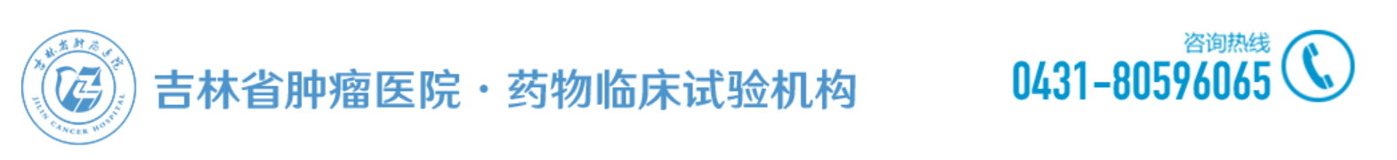 vic008维多利亚·药物临床试验机构